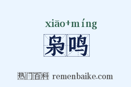枭鸣是什么意思的图片